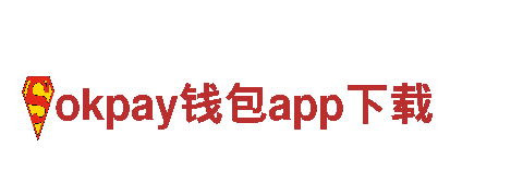 体验okpay钱包app下载独特魅力，畅游令人心驰神往的景点